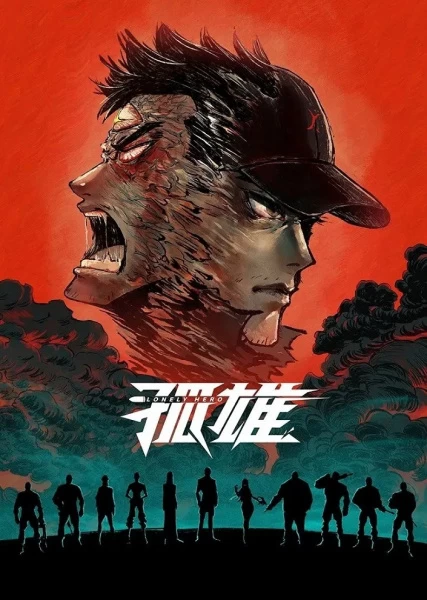 Постер Одинокий герой Постер Одинокий герой