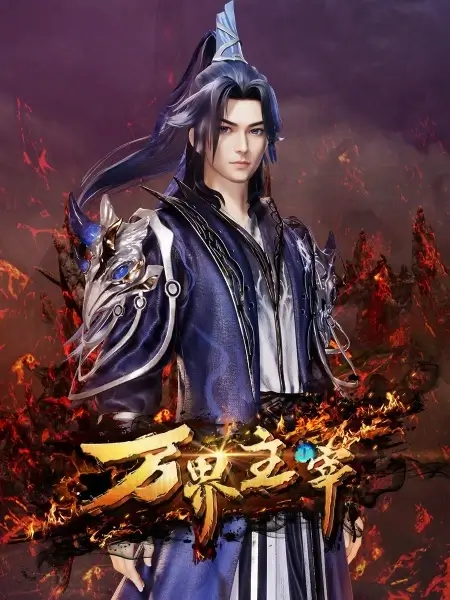 Постер Повелитель всех миров Постер Повелитель всех миров