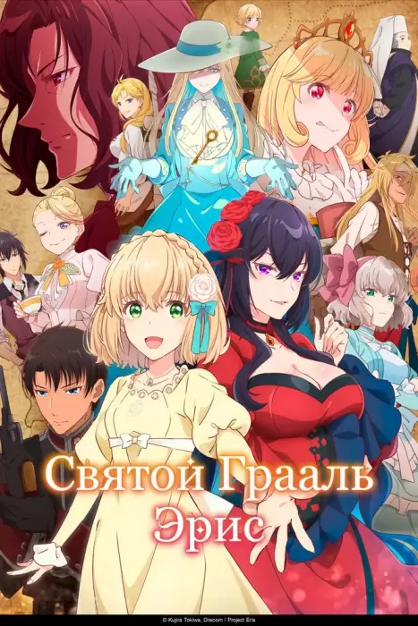 Постер Святой Грааль Эрис Постер Святой Грааль Эрис
